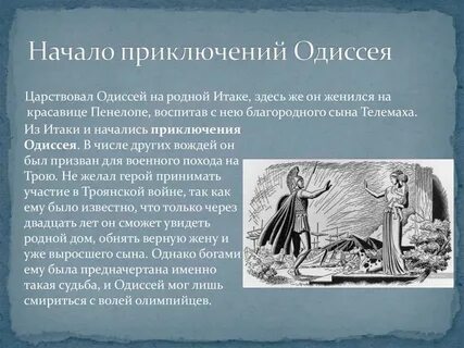Рассказать о герое одиссее