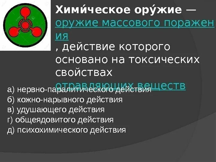 Химическое оружие массового поражения. Химическое оружие презентация. Оружие массового поражения химическое оружие. Понятие химического оружия.