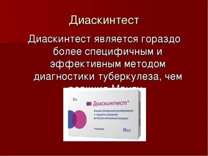 Можно ли после болезни делать диаскинтест ребенку