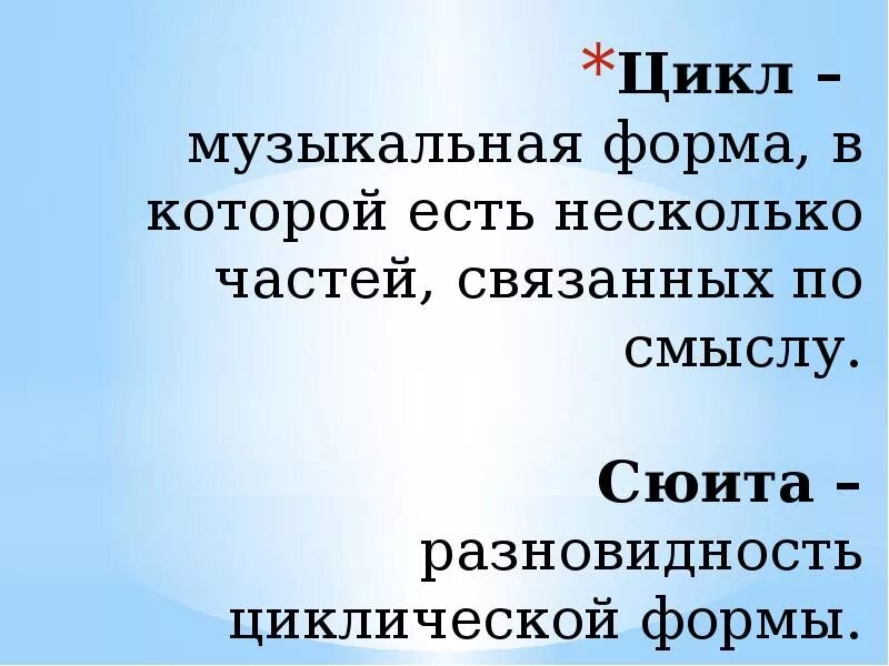 Понятие цикл в Музыке. Что такое цикл в Музыке определение. Циклические формы музыки. Цикличность в Музыке. Циклические жанры в музыке