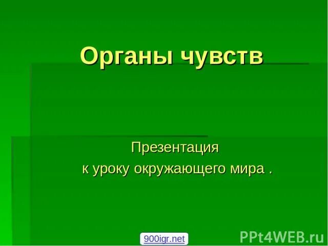 Органы чувств презентация. Презентация к уроку окружающий мир 3 класс по теме органы чувств.