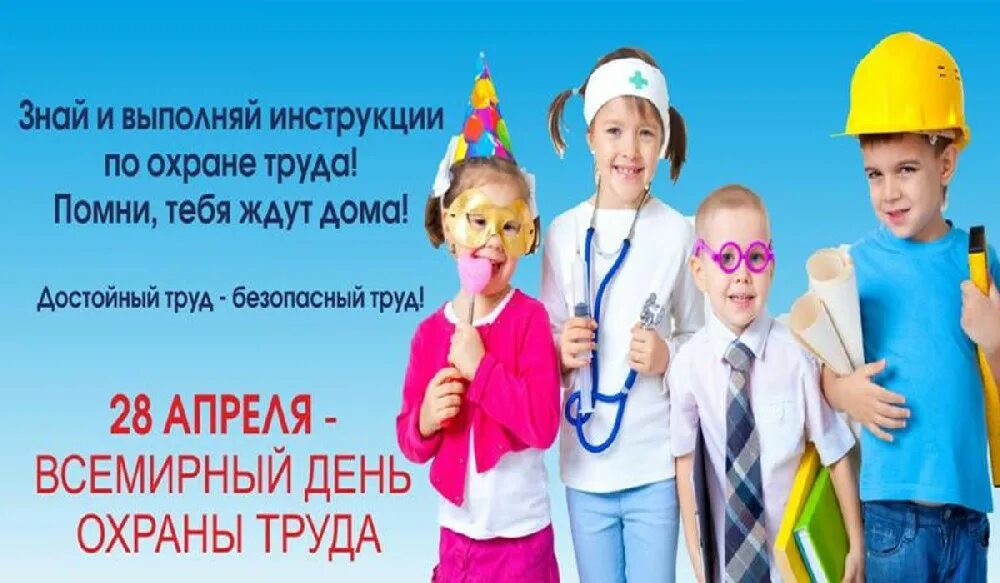 28 апреля 2013. Всемирный день охраны труда. 28 апреля всемирный день охраны труда. всемирный день охраны труда 2025. поздравление с днем охраны труда.