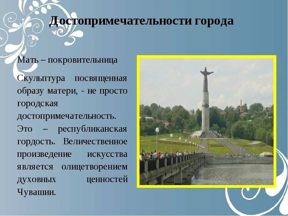 Как называют город чебоксары. Архитектурный памятник город чебоксары. мать покровительница чебоксары описание. чувашия республика столица чебоксары. чебоксары презентация.