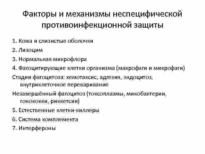 Факторы защиты полости рта. Неспецифические механизмы противоинфекционной защиты. Неспецифические факторы защиты. Факторы и механизмы противоинфекционной защиты организма. Факторы неспецифической противоинфекционной защиты организма.