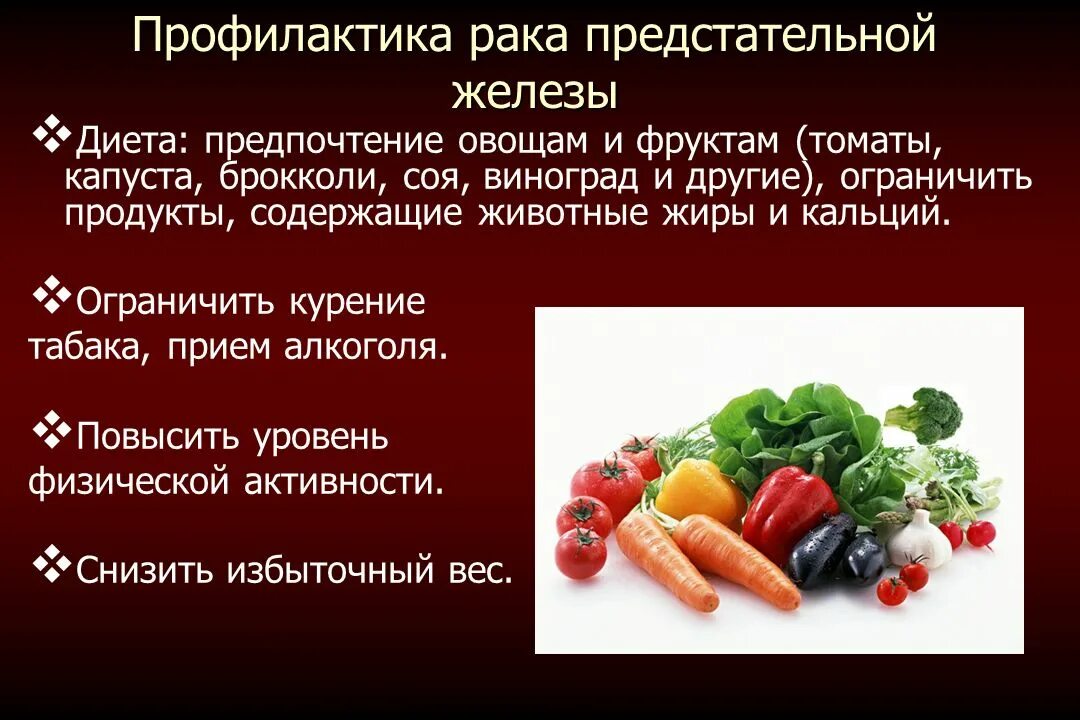 При раке что можно что нельзя. Профилактика онкологии предстательной железы. Онкология питание. Правильное питание профилактика онкологии. Питание при онкологии простаты.