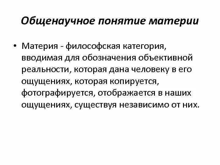 Понятие материи. Материя — это философская категория для обозначения:. Категория для обозначения объективной реальности. Материя в философии. Материя и реальность