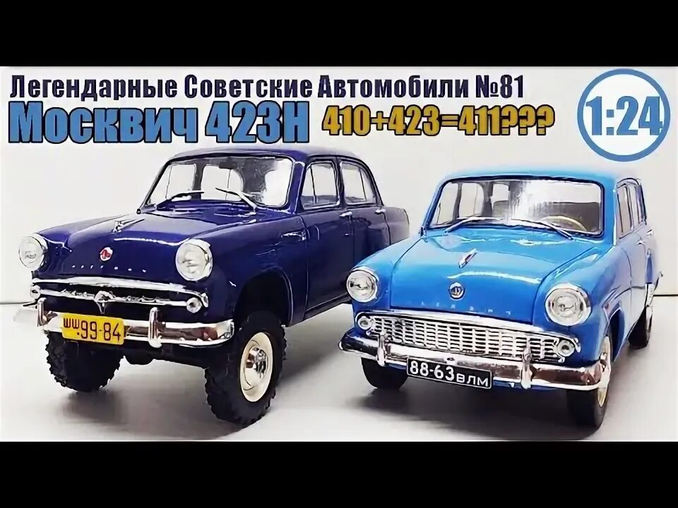 Легендарные советские автомобили 1 24 график выхода. Журнал легендарные советские автомобили. Москвич 403 ашет. Легендарные советские автомобили hachette москвич. Легендарные советские автомобили выхода.