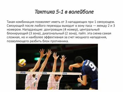 Тактика в волейболе