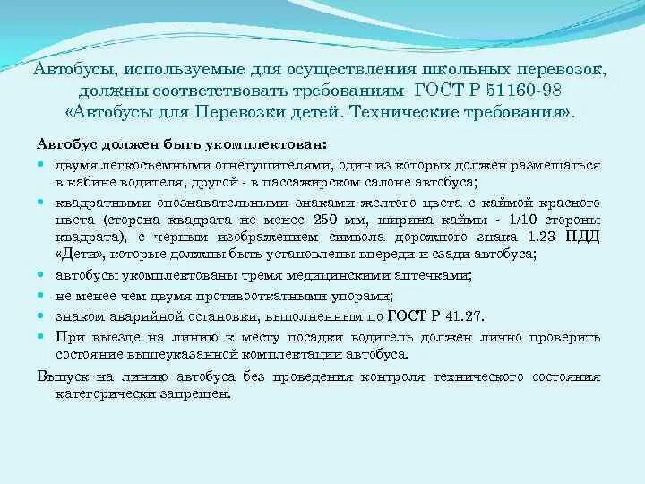 Организация перевозок обучающихся. Школьный автобус подвоз обучающихся. Отчет о подвозе учащихся. ГОСТ 51160-98 автобусы для перевозки детей технические требования.