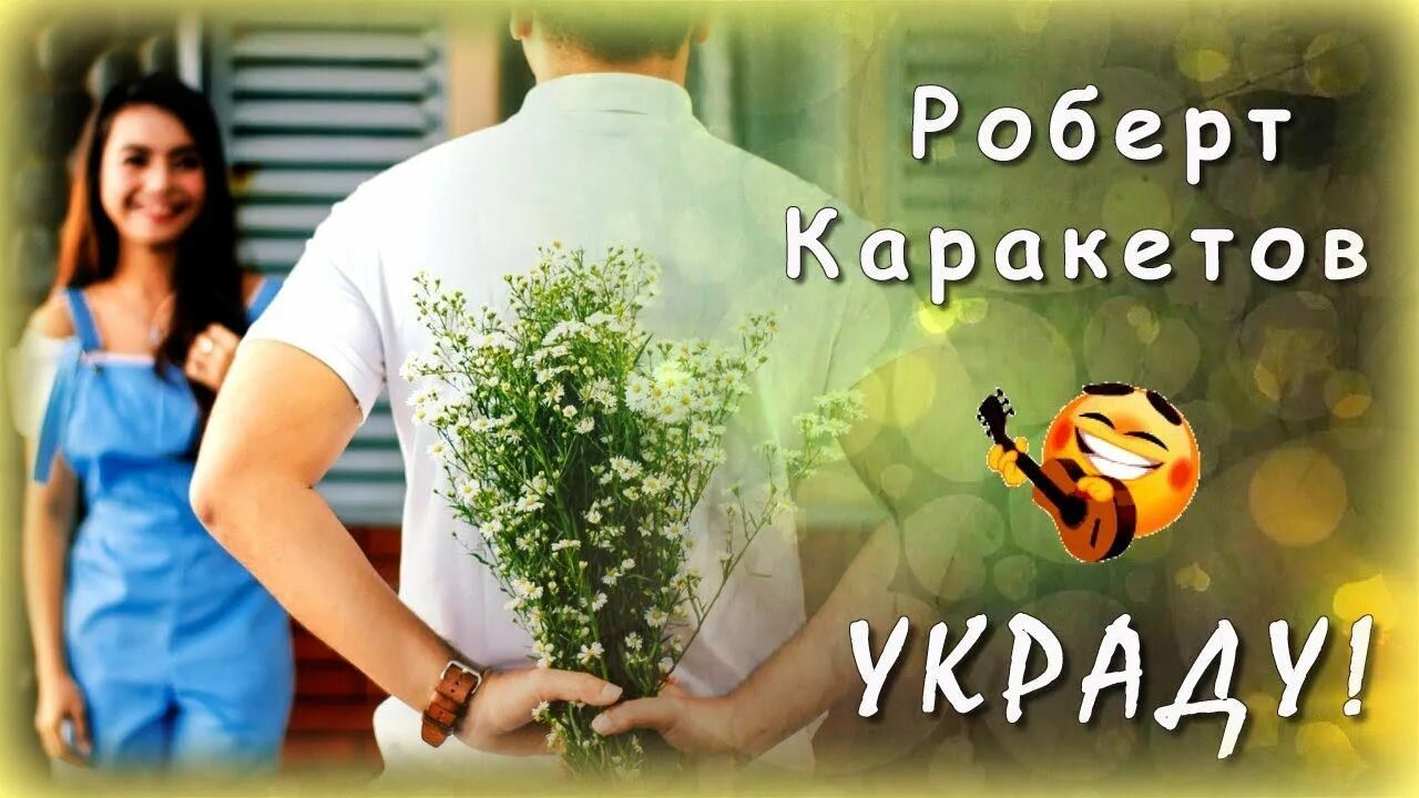 Украду каракетов