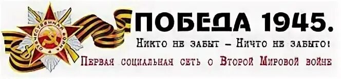 70 летию победы сайт. Портал о фронтовиках. Никто не забыт ничто не забыто. Победа 1945 портал о фронтовиках. Никто не забыт ничто не забыто на прозрачном фоне.