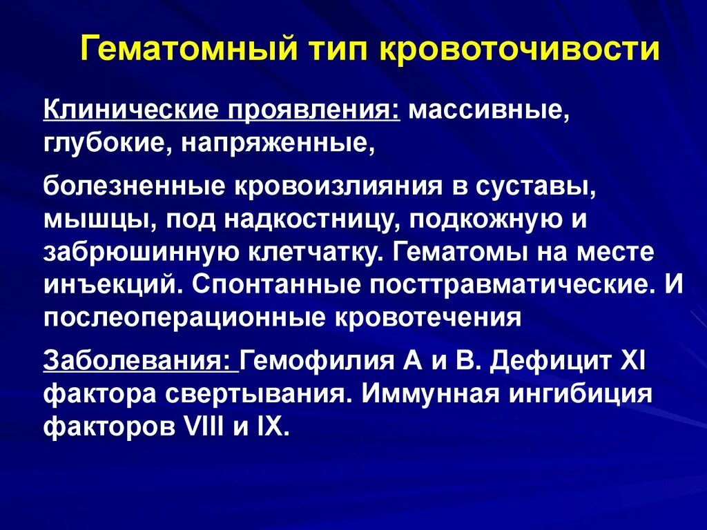 Виды кровоточивости. Гематгмный Тип кровоточ. Кровоточивость гематомного типа,. Тип кровоточивости при гемофилии.