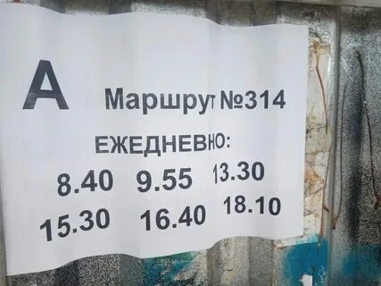 Автобус москва 314 маршрут остановки и расписание