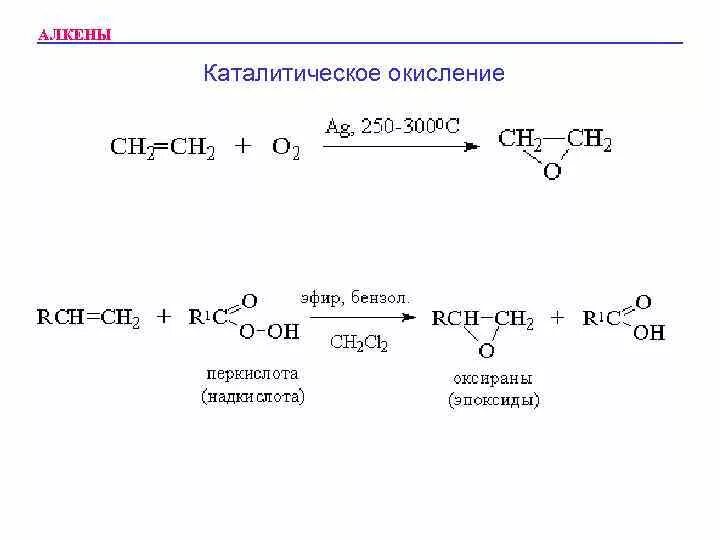 Алкены реакция каталитического окисления. Вакер процесс алкенов механизм. Реакция каталитического окисления алкенов. Окисление алкенов cucl2. Окислением этилена получают