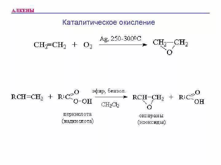 Определите выход реакции каталитического окисления аммиака. Окисление алкенов общая формула. окисление алкенов механизм реакции. вакер процесс алкенов механизм. алкен пероксидное окисление.