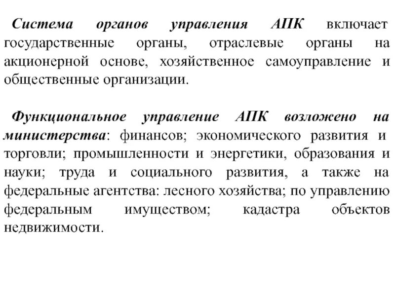 Система управления АПК. Система органов управления АПК. Государственное управление агропромышленным комплексом. Органы управления АПК РФ. Органы управления апк