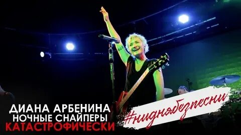 Ночные снайперы песни катастрофически