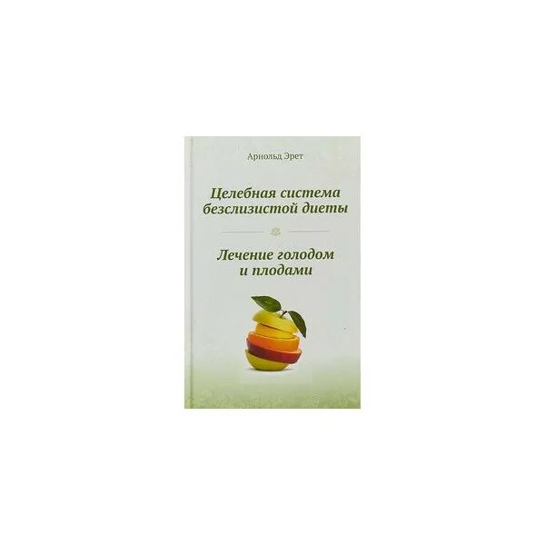 Книга бесслизистая диета. Целебная система бесслизистой диеты. Книга бесслизистая диета. Книга бесслизистая диета. Бесслизистая диета книга.