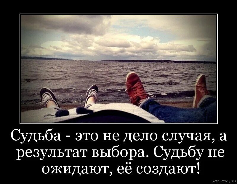 Судьба это результат выбора. Судьба дает выбор. Судьба судьбою а выбор всегда за тобой. Цитаты про знаки судьбы. Высказывания о судьбе.