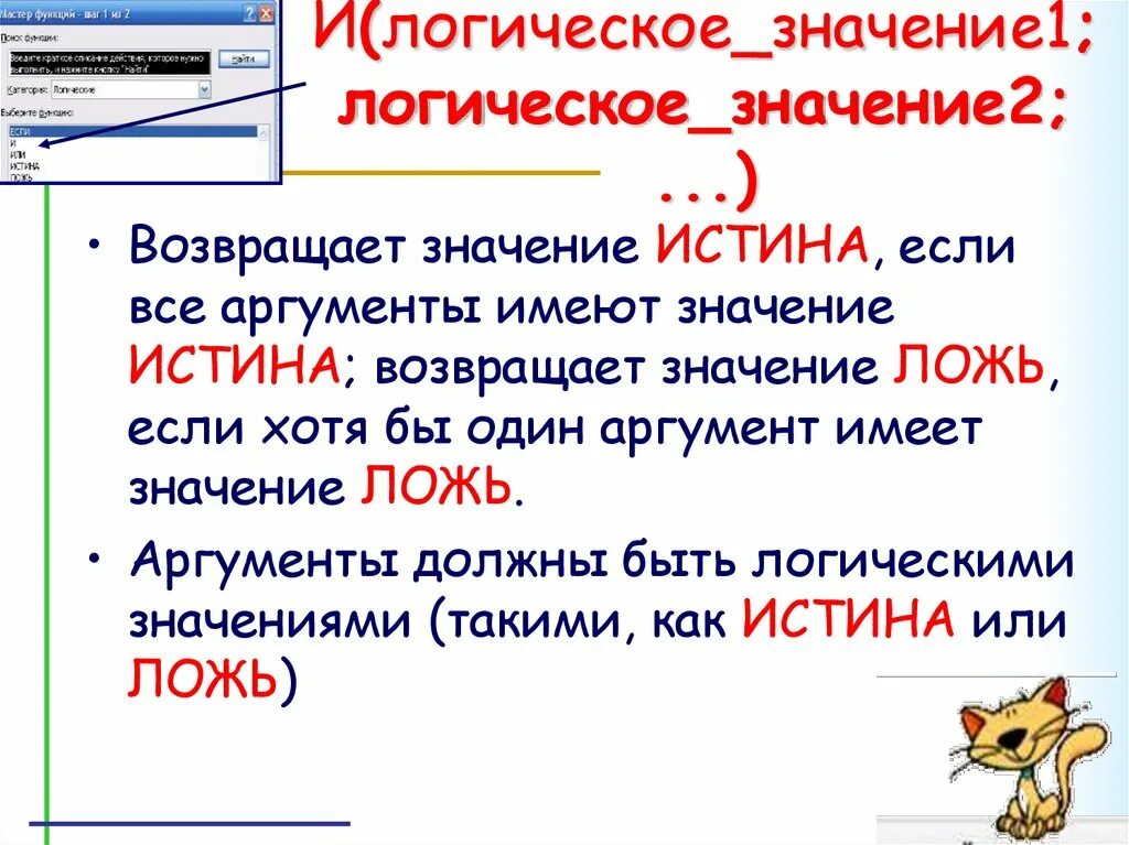 В каких случаях елогич возвращает истина. Значение если истина. Вставляет логическое значение истина функция. Возвращает значение истина если. Выдает значение истина если.