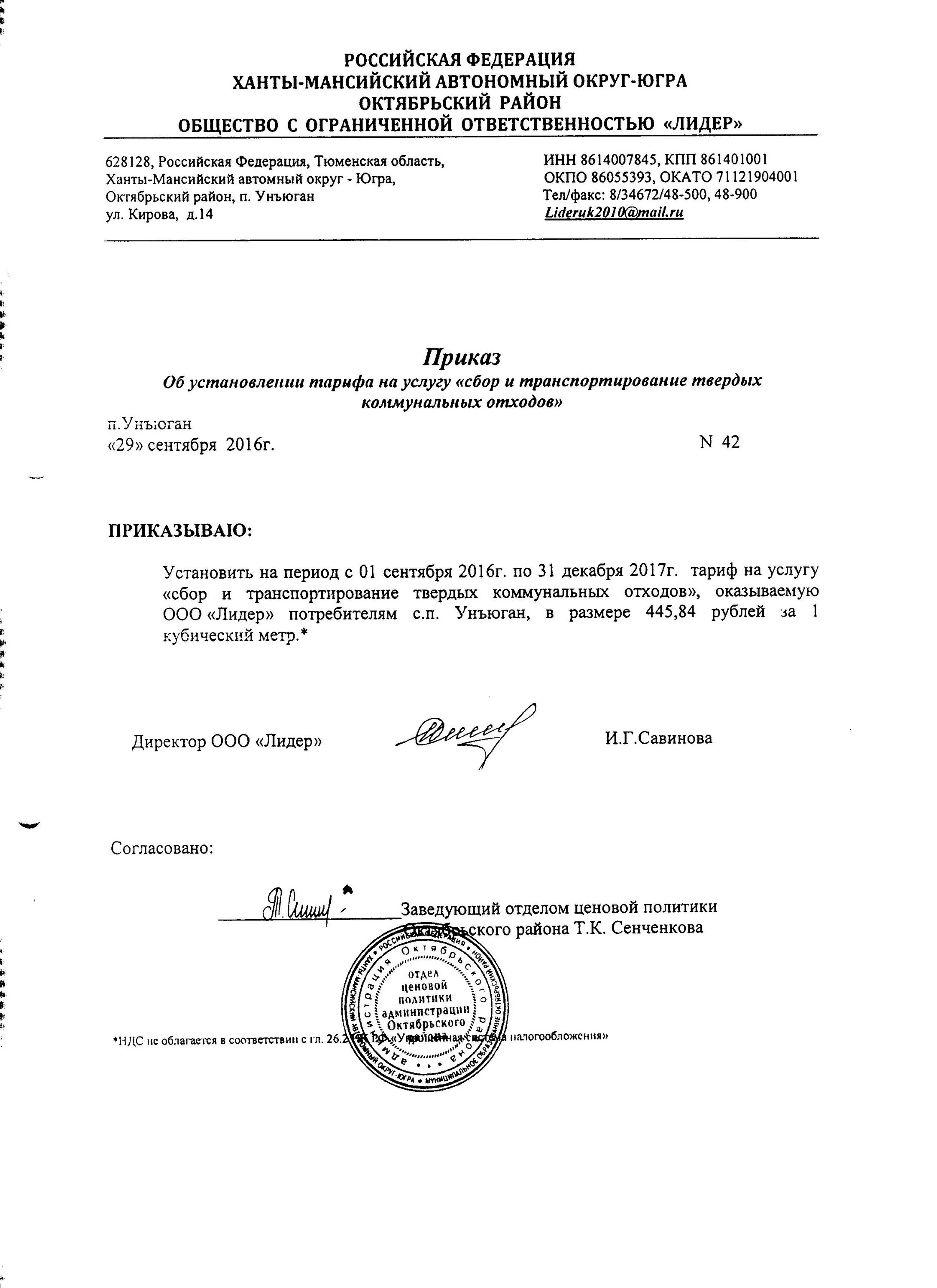 Приказа об установлении тарифа на услуги. Приказ об установлении тарифов.