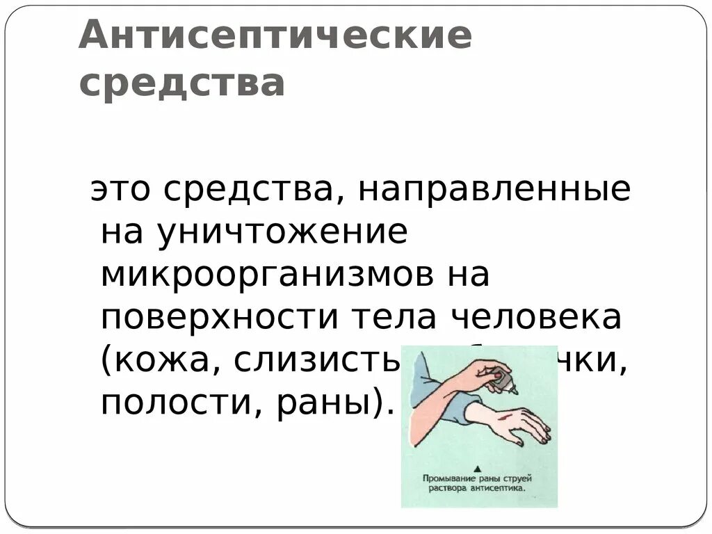 Плюсы антисептиков. Антисептические средства хто. Антисептическая средства уничтожают. Антисептика антисептические средства. Антисептические средства в древности.