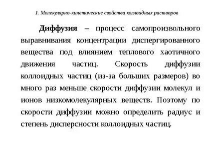 Молекулярно кинетические свойства дисперсных систем