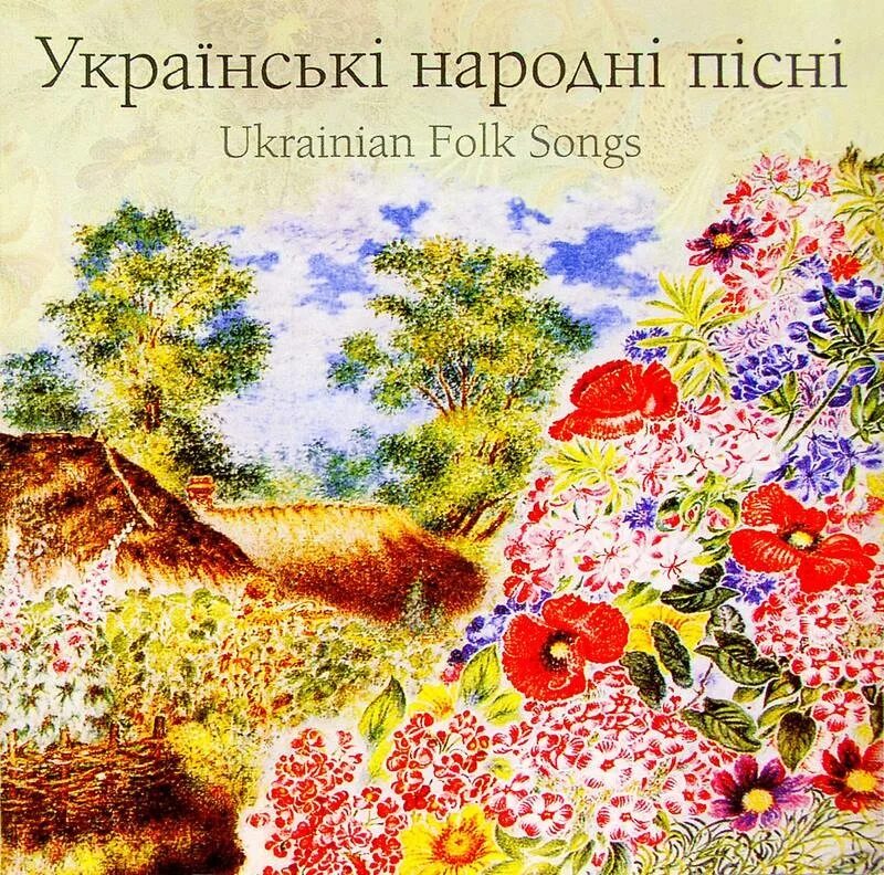 Українські народна пісні. Народні пісні. Украинские народные песни. Українські народні пісні. Сборник украинских народных песен.