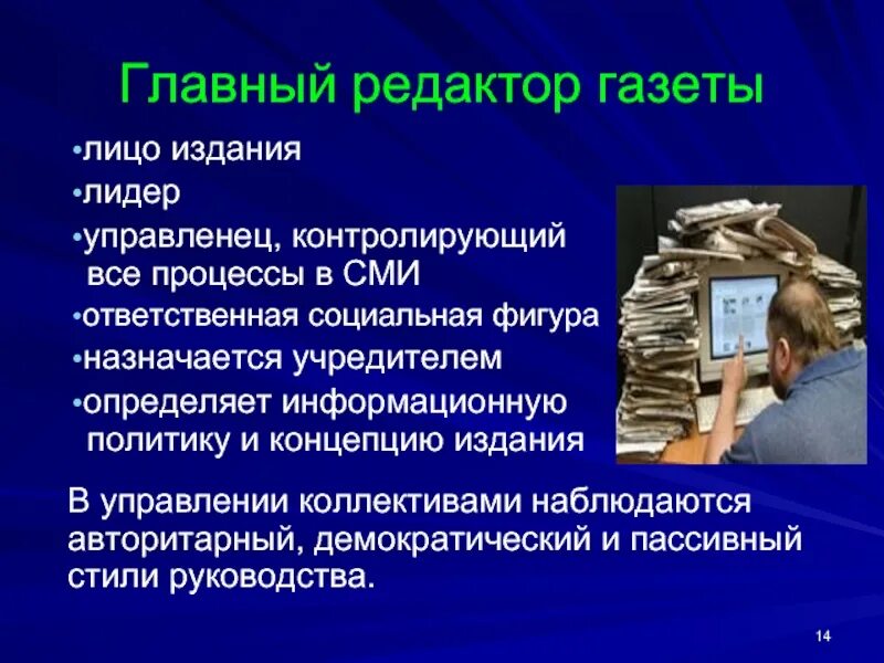 Редактор издания. Редактор газеты. задачи главного редактора. обязанности главного редактора. редактор сми.