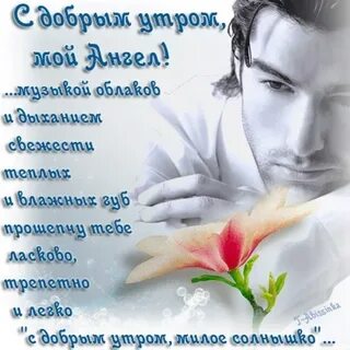 Доброе утро моя стих