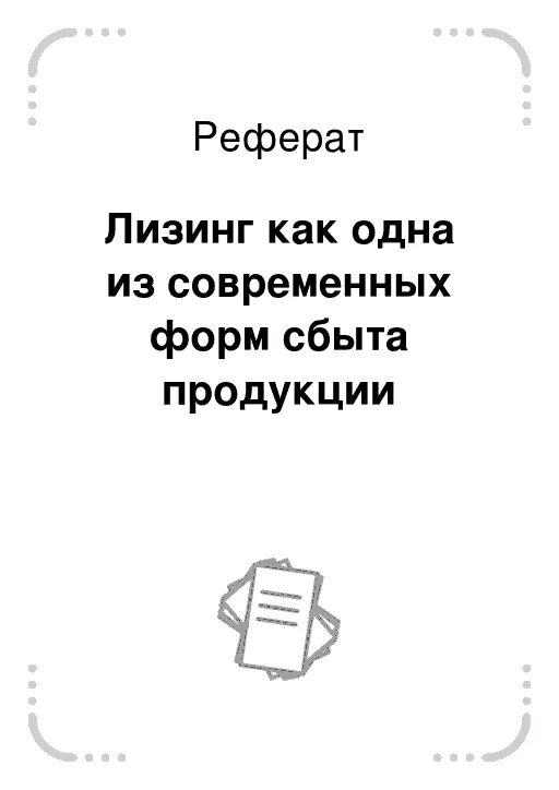 Лизинг курсовая работа. Лизинг курсовая работа