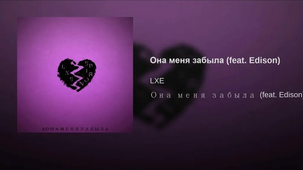 Она меня забыла. Она меня забыла LXE. Она меня забыла забыла забыла любовь во мне. Edison она меня забыла. Я люблю тебя больше чем курить ремикс