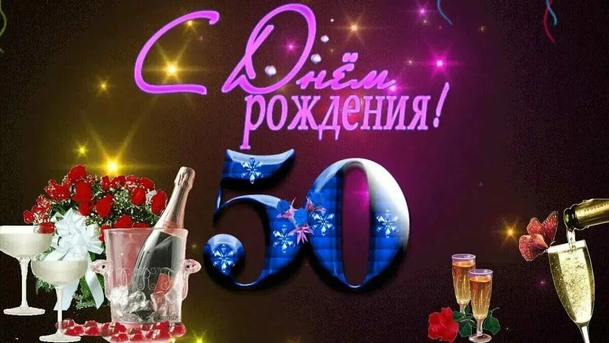 С юбилеем 50 лет мужчине. Поздравления с днём рождения мужчине 50 летием. Открытки с юбилеем 50 мужчине. С днём рождения мужчине 50 юбилеем.