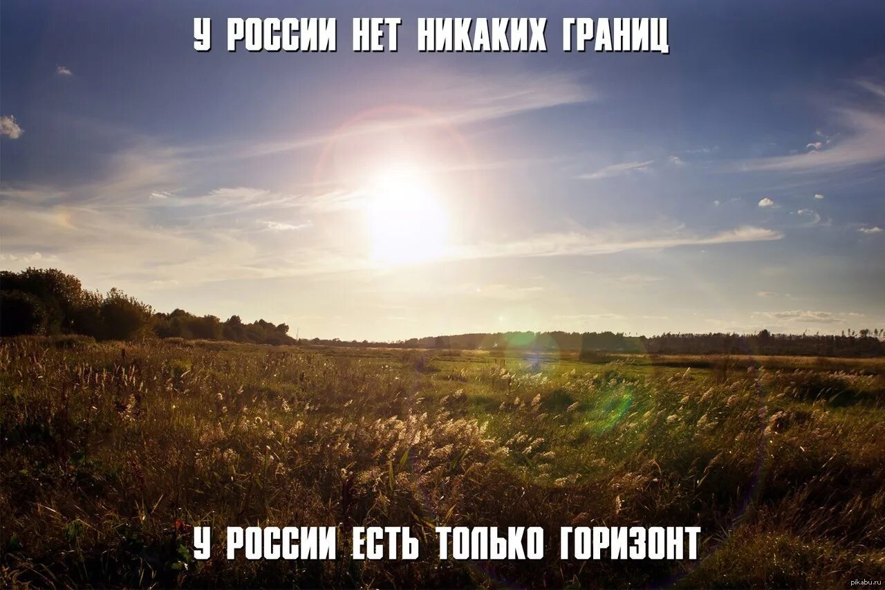 У России нет границ только Горизонт. У России есть только Горизонт. У России нет границ. Нет границ только горизонты.