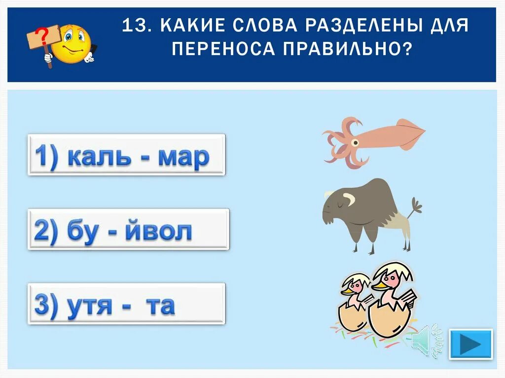 Варианты переноса колокольчик. Какие слова разделены для переноса. Какие слова разделены правильно для переноса. Как разделить слово обезьяна. Крылья перенос.