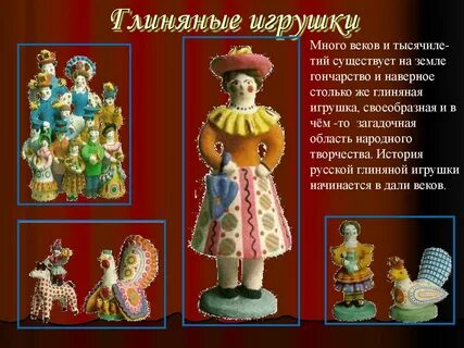 История глиняной игрушки