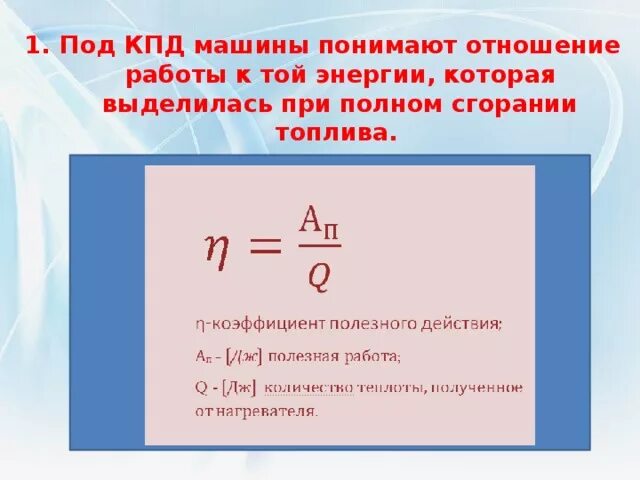 Физика 7 класс коэффициент полезного действия. Коэффициент полезного действия физика. Коэффициент полезного действия формула 7 класс. КПД формула физика. КПД физика 7 класс.