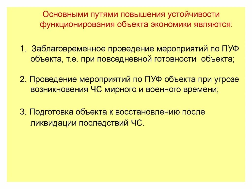 Устойчивое функционирование объектов экономики. Повышение устойчивости функционирования объектов. Повышение устойчивости объектов экономики. Понятие устойчивости объекта экономики.