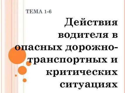 Прогнозирование опасных дорожно транспортных ситуаций