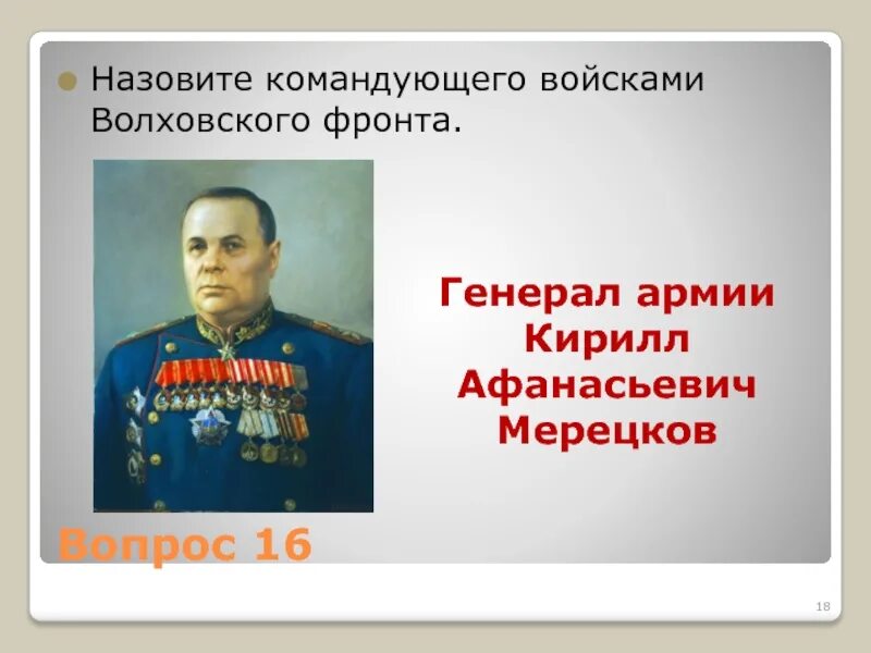 Назовите командующих фронтов. Командующий войсками волховского фронта. главнокомандующий волховским фронтом. военачальники волховского фронта. назовите командующим войсками волховского фронта.
