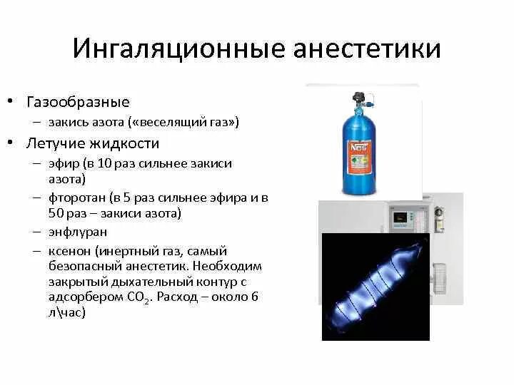 Закись азота и азот в чем разница. Газообразные ингаляционные анестетики. Газообразные анестетики закись азота. Закись азота для ингаляционного наркоза. Жидкие ингаляционные анестетики.