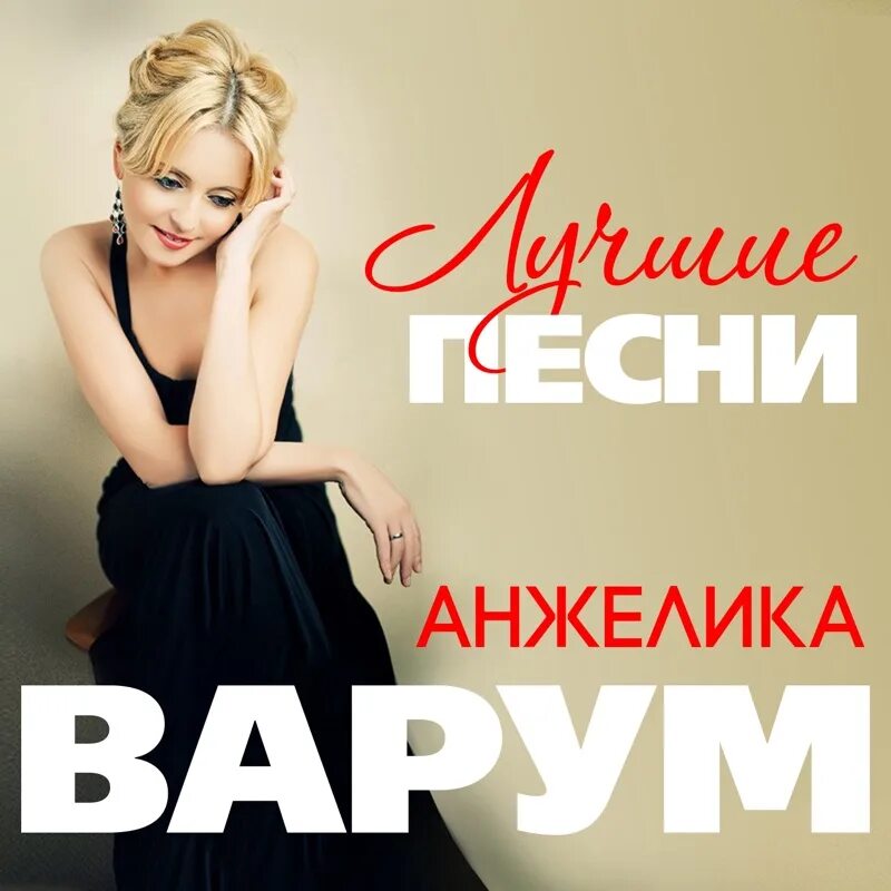 Варум альбомы. Музыка популярная mp3 слушать