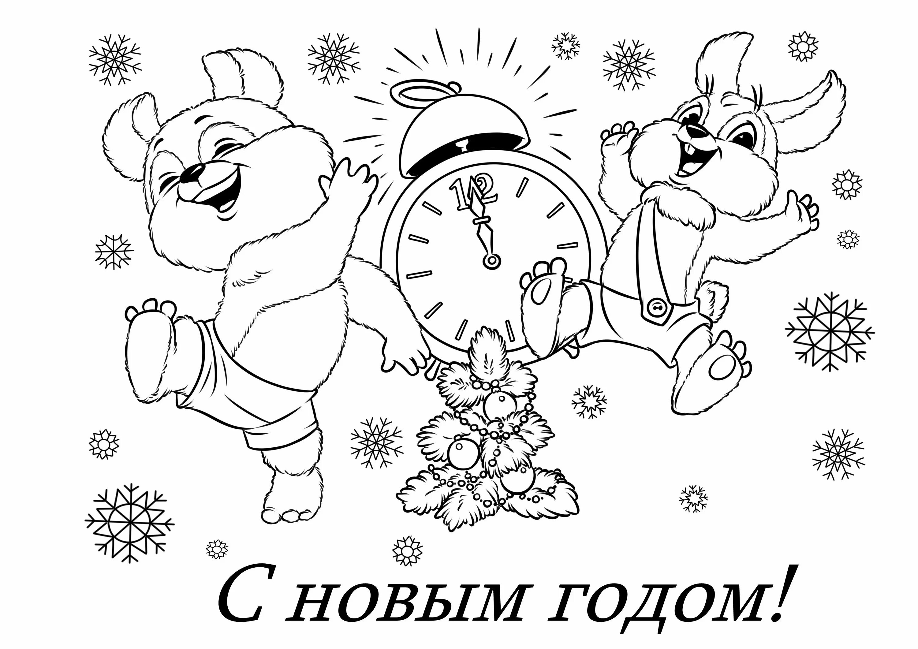 Новогодняя открытка раскраска. Раскраска. Новый год. Раскраска &quot;с новым годом&quot;. Раскраска с ноывым год ом