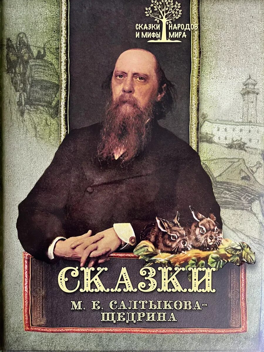 Толстой и салтыков щедрин. Сказки м е салтыкова щедрина. книга сказки салтыкова щедрина. м. е. салтыков-щедрин. сказки.