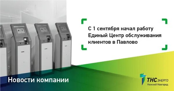 Тнс энерго центр обслуживания клиентов. Тнс энерго павлово. тнс энерго ворсма. номер телефона тнс. ул чапаева 43 павлово.
