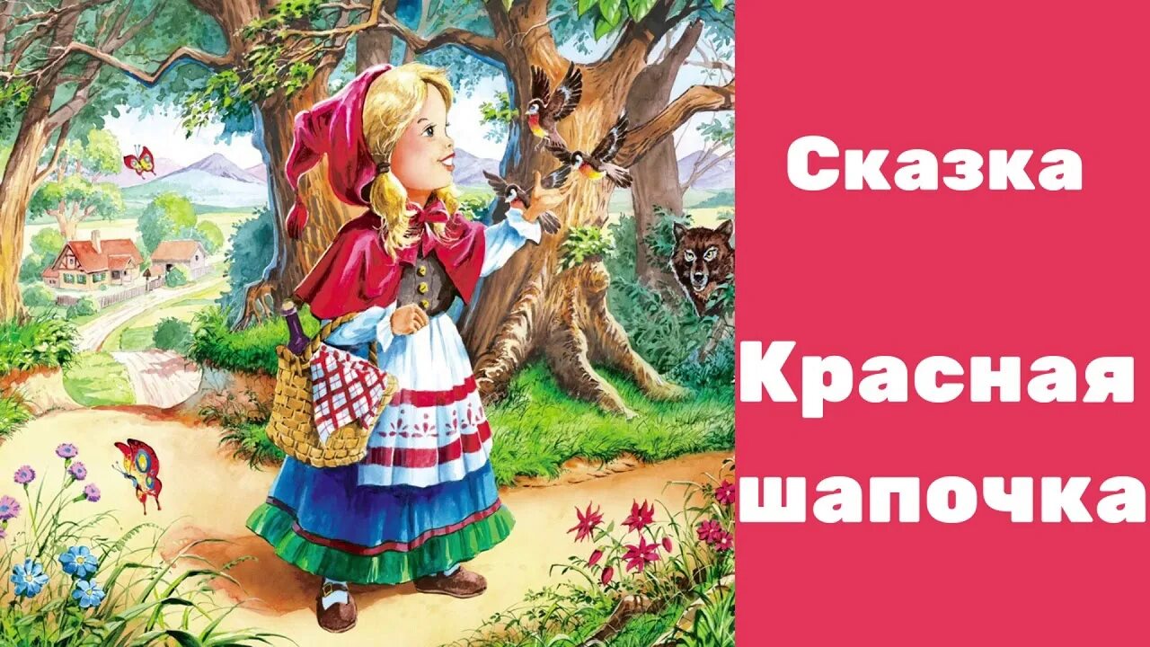 Красная шляпочка сказка. Красная шапочка. Красная шапочка сказка для детей. Аудио сказка красная шапочка.