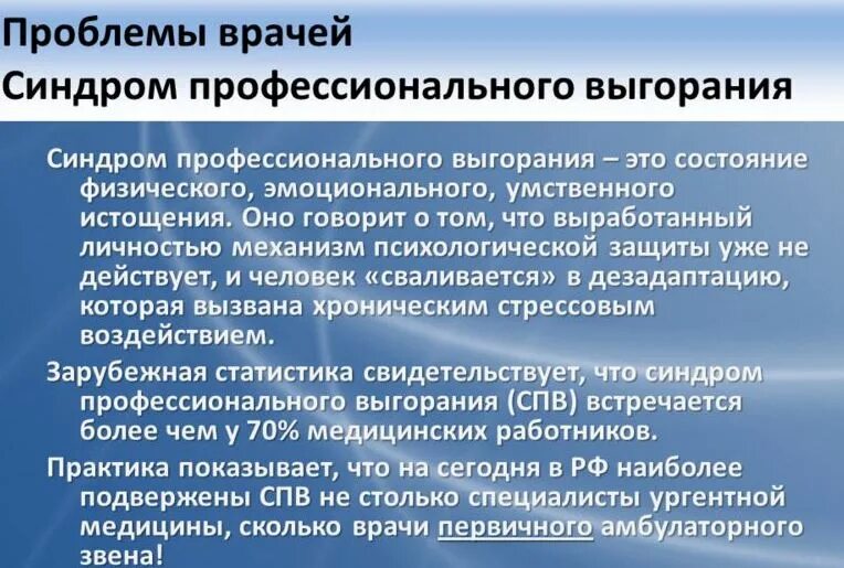 Синдром врача. Синдром профессионального выгорания. Эмоциональное выгорание у медработников. Профилактика эмоционального выгорания медицинских работников. Профилактика профессионального выгорания медсестры.