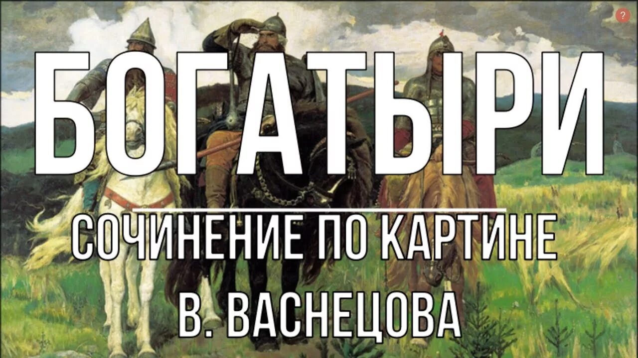Сочинение в м васнецов богатыри 2 класс. Сочинение сочинение по картине в. васнецова &quot;богатыри&quot;. картина три богатыря васнецова фото. сочинение по картине три богатыря. три богатыря картина вектор.