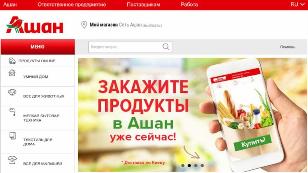 Ашан интернет-магазин. Ашан продукты на дом. Ашан доставка продуктов на дом. Suppliers auchan