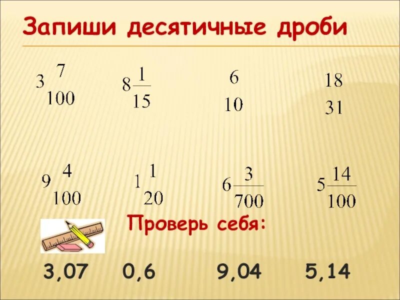 Запишите виде десятичной дроби 5 7 8. Запиши десятичную дробь. десятичная запись дробных чисел. записать десятичную дробь. запишите 5 десятичных дробей.
